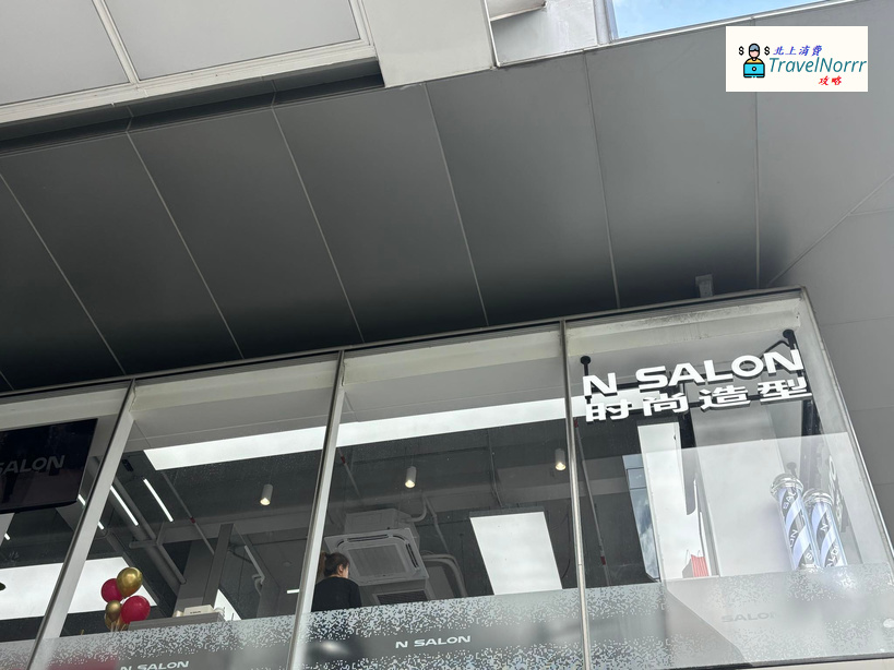 深圳髮型屋 Salon: N Salon
