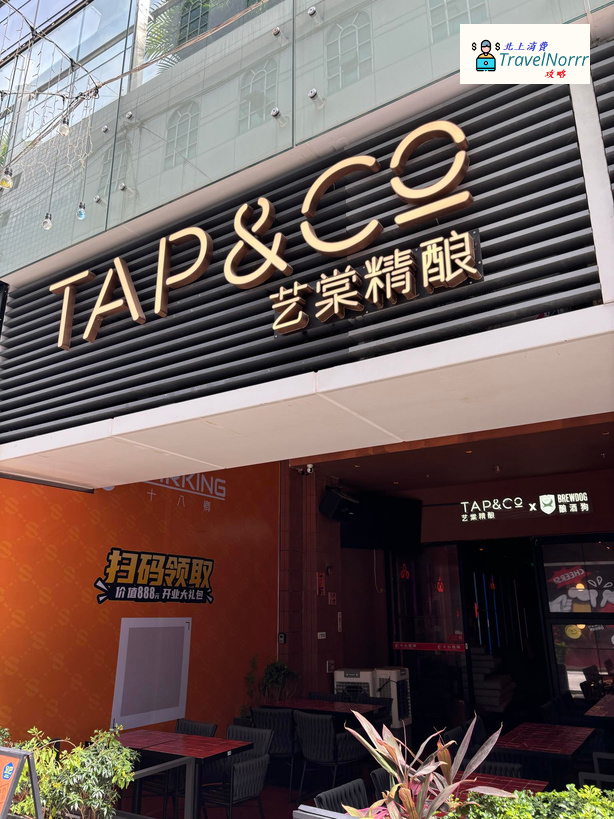 深圳酒吧 Bar: 藝棠精釀 TAP&CO