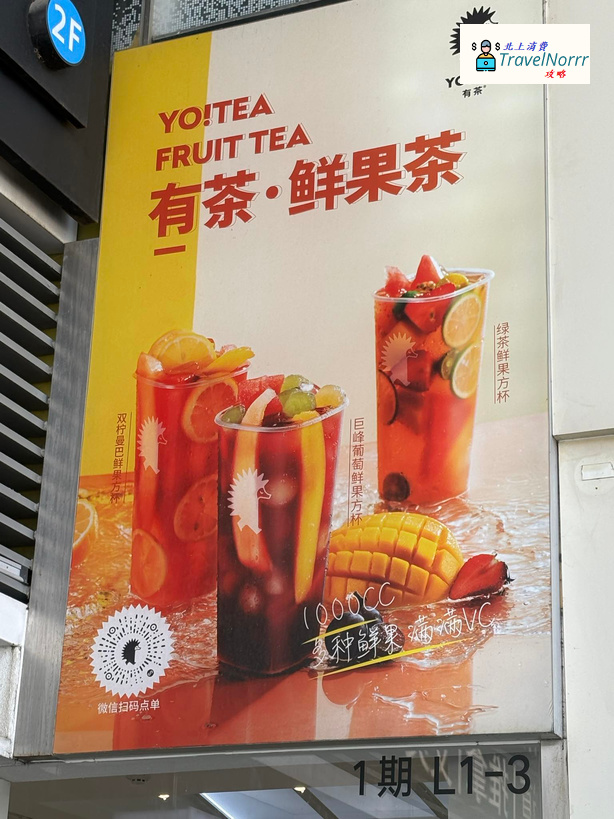 深圳茶飲店: YO!TEA有茶