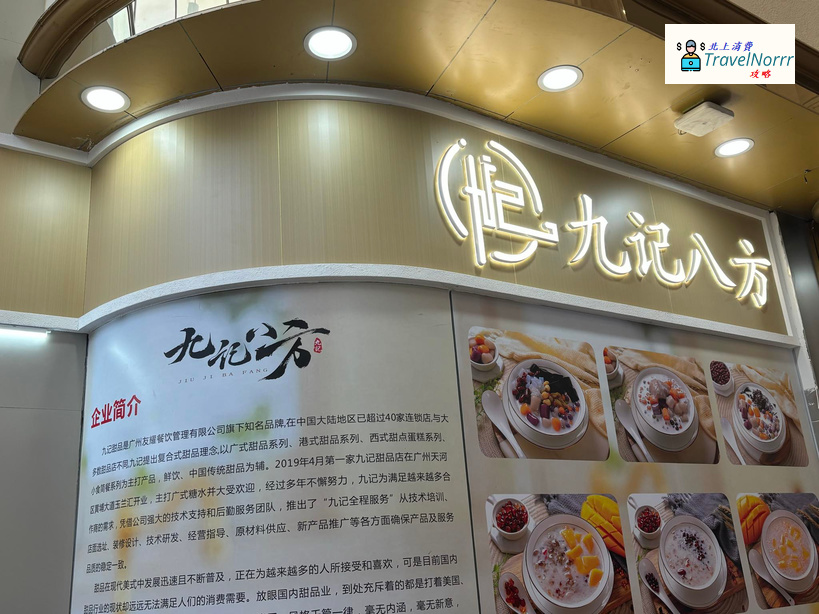 深圳甜品糖水店: 九記八方