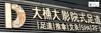 深圳按摩/足浴店: 大桶大·影院足道