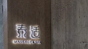 深圳按摩/足浴店: 泰適SPA館