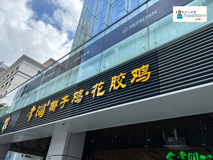 深圳火鍋店: 常潤椰子雞