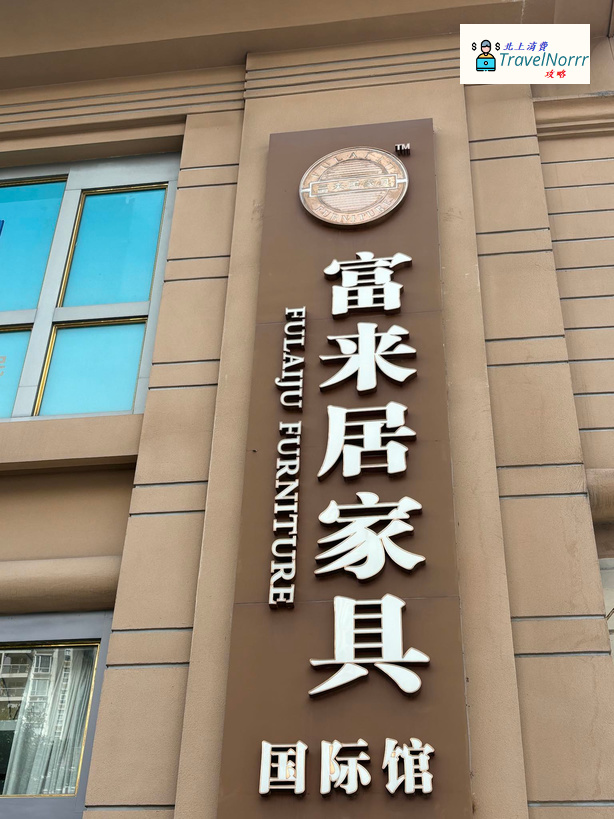 深圳電器/家具/傢俬店: 富來居家具