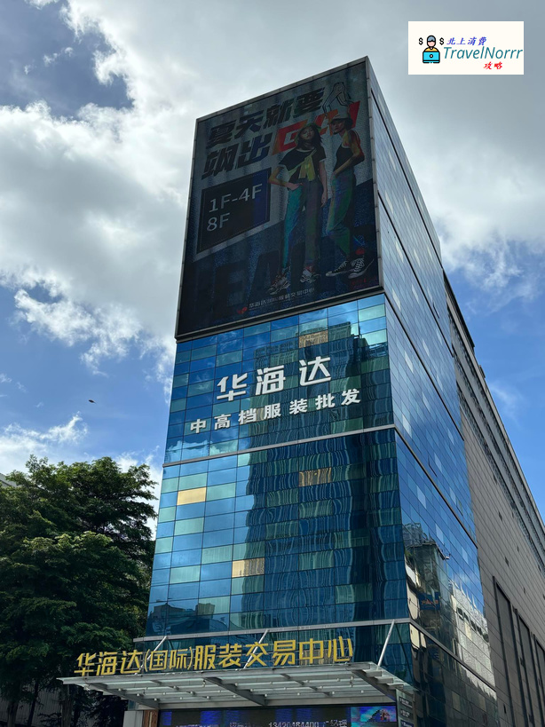 華海達(國際)服裝交易中心 : 深圳時裝店好推介推薦? 好介紹?