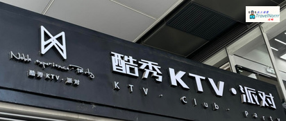 深圳KTV 卡啦OK: 酮秀KTV