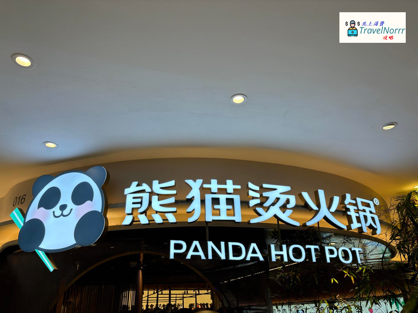 深圳火鍋店: 熊貓烫火鍋