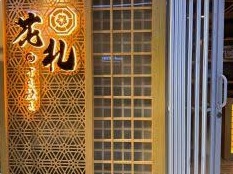 廣州火鍋店: 花札壽喜燒