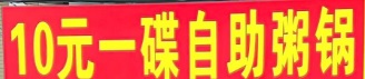廣州火鍋店: 10元一碟自助粥鍋