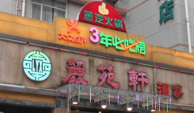 廣州火鍋店: 麓苑軒蒸汽火鍋酒家