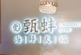 廣州火鍋店: 甄蚌海鮮火鍋