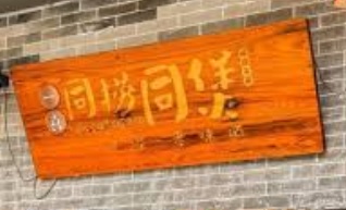 廣州火鍋店: 一喜同煲同撈榴蓮雞煲牛雜煲火鍋
