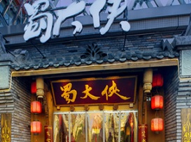 廣州火鍋店: 蜀大侠