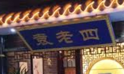 廣州火鍋店: 重慶袁老四火鍋
