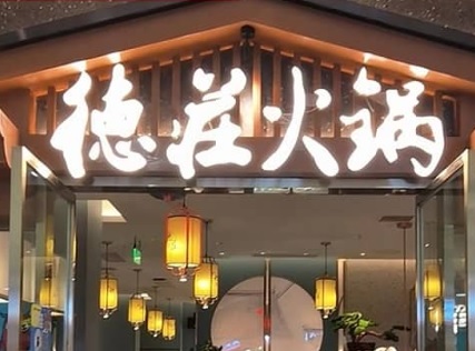 廣州火鍋店: 重慶德莊火鍋