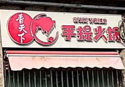 廣州火鍋店: 香天下 手提火鍋