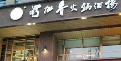 廣州火鍋店: 蜀九香