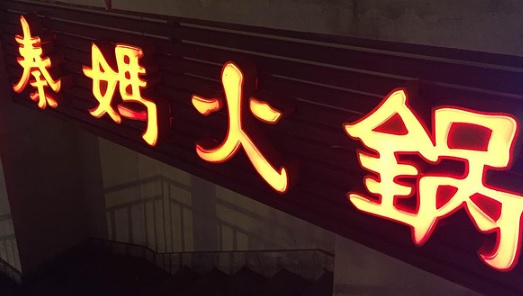 廣州火鍋店: 重慶秦媽火鍋