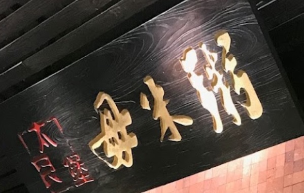 廣州火鍋店: 太艮堡毋米粥