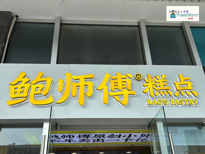 深圳麵包蛋糕店: 鮑師傅