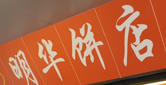 廣州麵包蛋糕店: 明華餅店