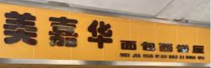 廣州麵包蛋糕店: 美嘉華麵包西餅屋