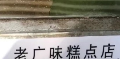 廣州麵包蛋糕店: 老廣味糕點店
