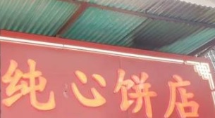 廣州麵包蛋糕店: 純心餅店