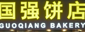 廣州麵包蛋糕店: 國強餅店