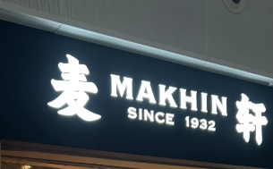 深圳麵包蛋糕店: 麥軒