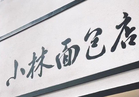 廣州麵包蛋糕店: 小林面包店