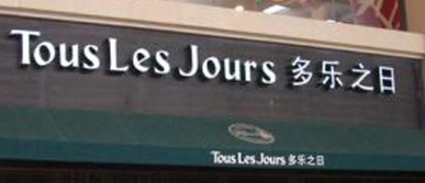 廣州麵包蛋糕店: 多樂之日