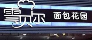 廣州麵包蛋糕店: 雪貝爾 - 藝術蛋糕坊