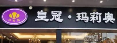 廣州麵包蛋糕店: 皇冠瑪莉奧