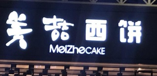 廣州麵包蛋糕店: 美喆西餅