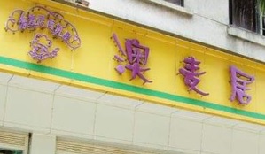 廣州麵包蛋糕店: AOMY澳麥居烘焙店