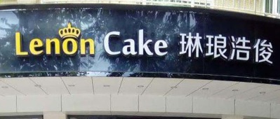 廣州麵包蛋糕店: 琳琅浩俊蛋糕店