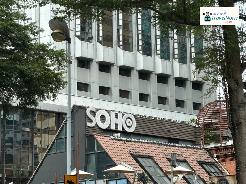 深圳酒吧 Bar: 蘇荷酒吧 SOHO CLUB