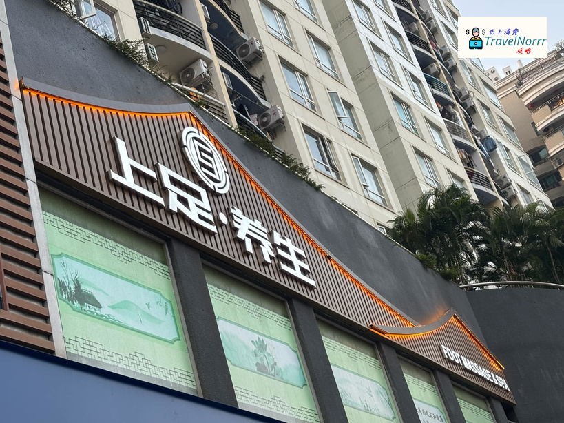 深圳按摩/足浴店: 上足.影院足道