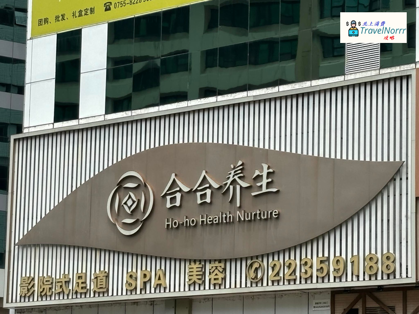 深圳按摩/足浴店: 合合養生