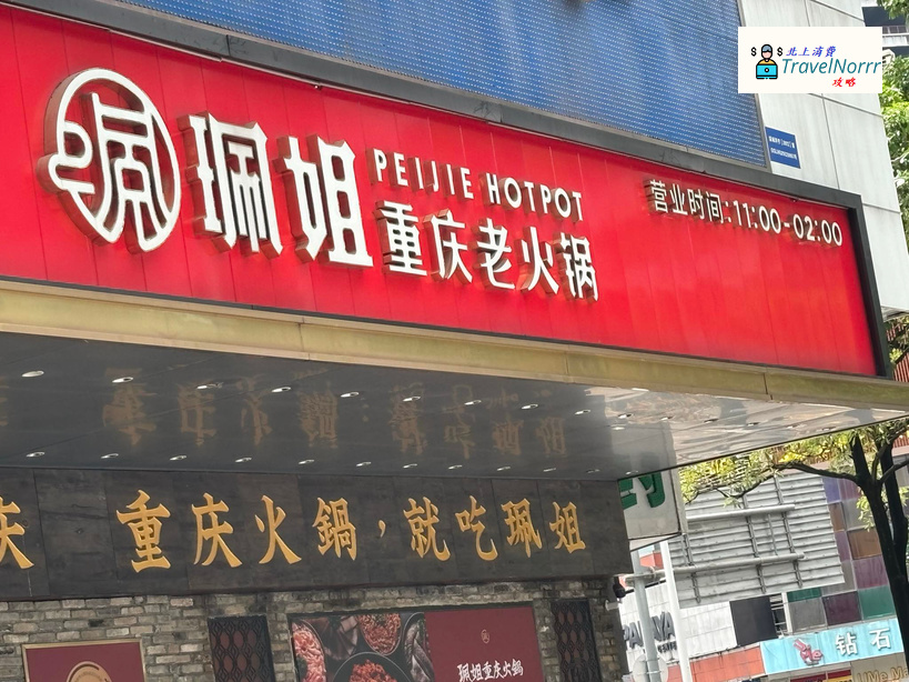 深圳火鍋店: 珮姐重慶老火鍋