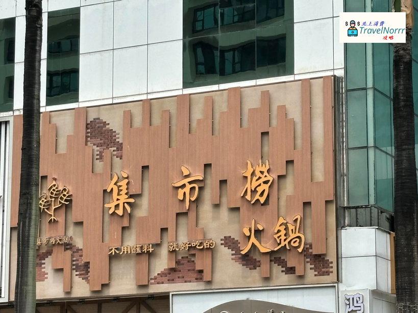 深圳火鍋店: 集市撈火鍋