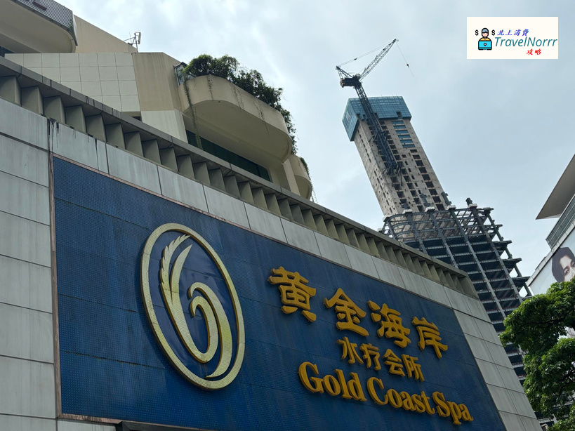 深圳按摩/足浴店: 黃金海岸水療會所 