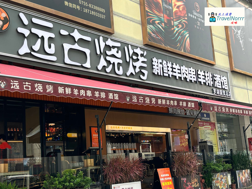 深圳烤肉店: 遠古燒烤