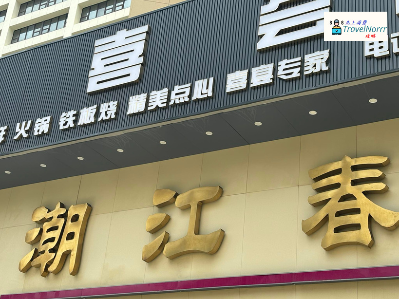 深圳點心酒樓: 潮江春