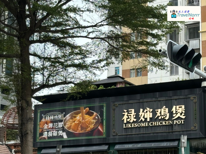 深圳火鍋店: 祿嬸雞煲·香港打邊爐