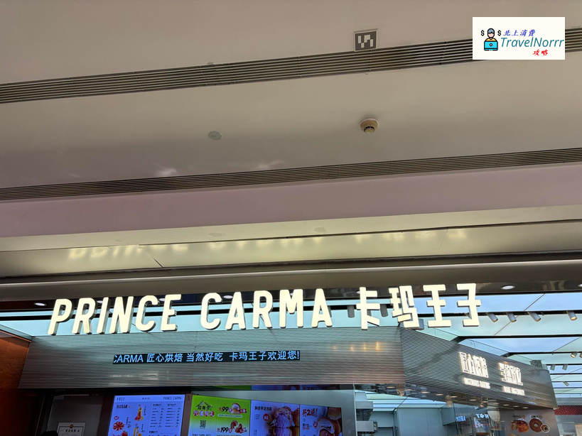 深圳麵包蛋糕店: 卡瑪皇子