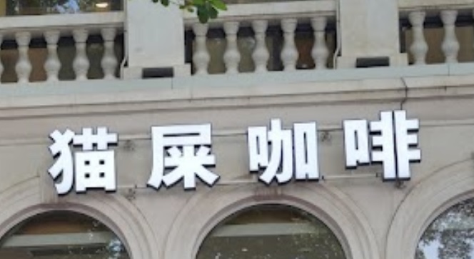 廣州咖啡廳 Cafe: 貓屎咖啡