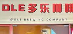 廣州咖啡廳 Cafe: DLE多樂咖啡