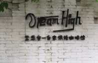 廣州咖啡廳 Cafe: Dream High 夢想舍